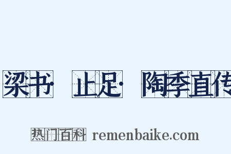 梁书·止足·陶季直传是什么意思的图片